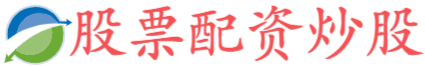 鸿岳资本配资-炒股杠杆网站排名-中国股票配资网在线配资平台-云南配资平台