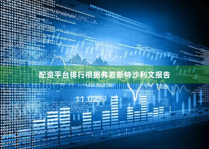 配资平台排行　　根据弗若斯特沙利文报告
