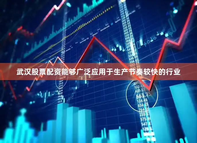 武汉股票配资能够广泛应用于生产节奏较快的行业