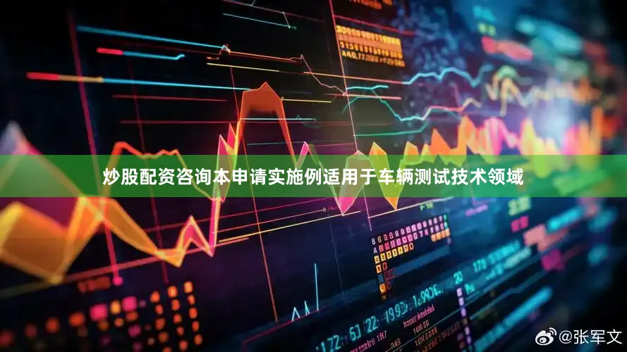 炒股配资咨询本申请实施例适用于车辆测试技术领域