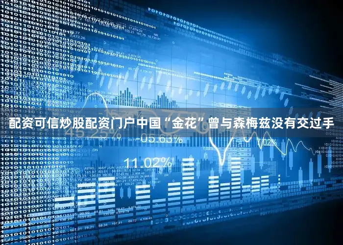配资可信炒股配资门户中国“金花”曾与森梅兹没有交过手