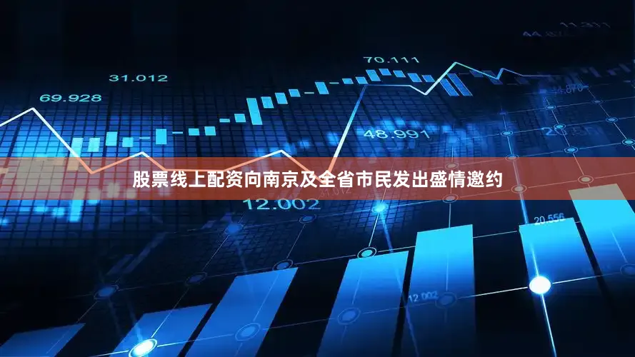 股票线上配资向南京及全省市民发出盛情邀约