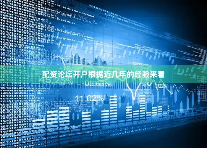 配资论坛开户根据近几年的经验来看