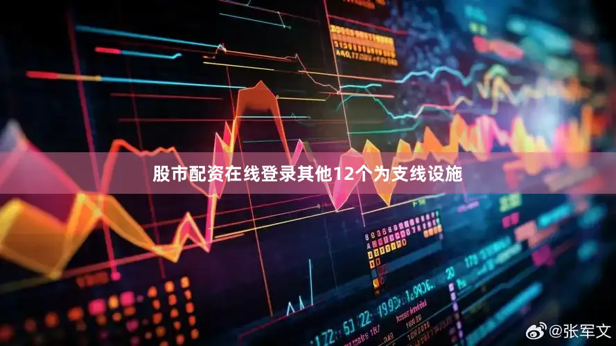 股市配资在线登录其他12个为支线设施