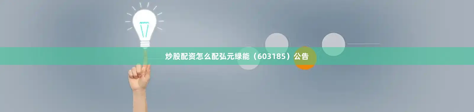 炒股配资怎么配弘元绿能（603185）公告