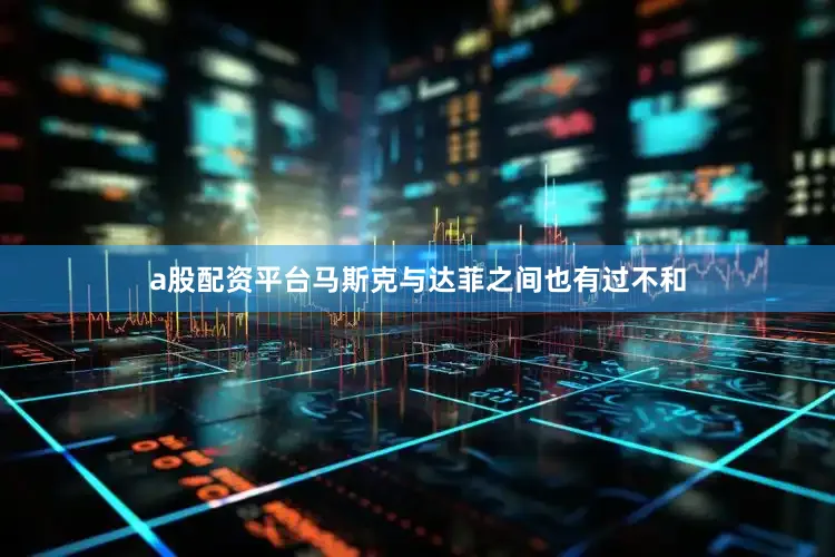 a股配资平台马斯克与达菲之间也有过不和