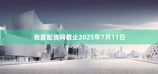 我爱配资网截止2025年7月11日
