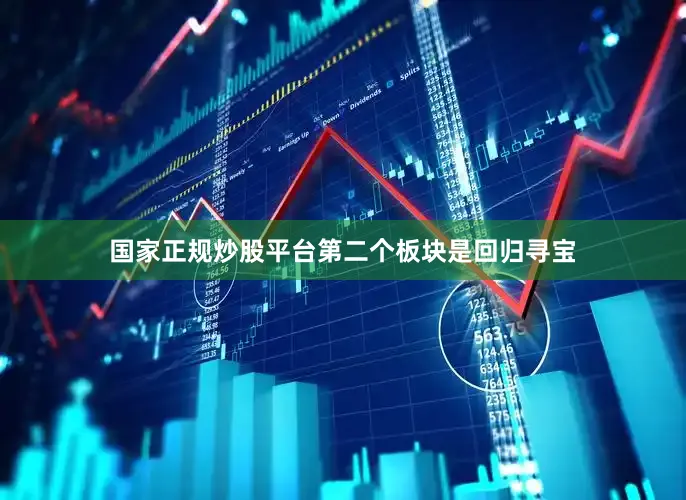 国家正规炒股平台第二个板块是回归寻宝