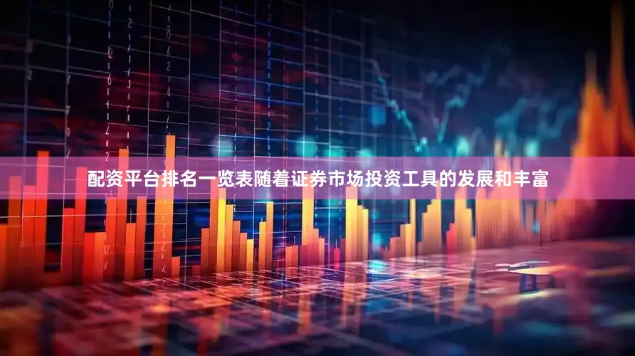 配资平台排名一览表随着证券市场投资工具的发展和丰富