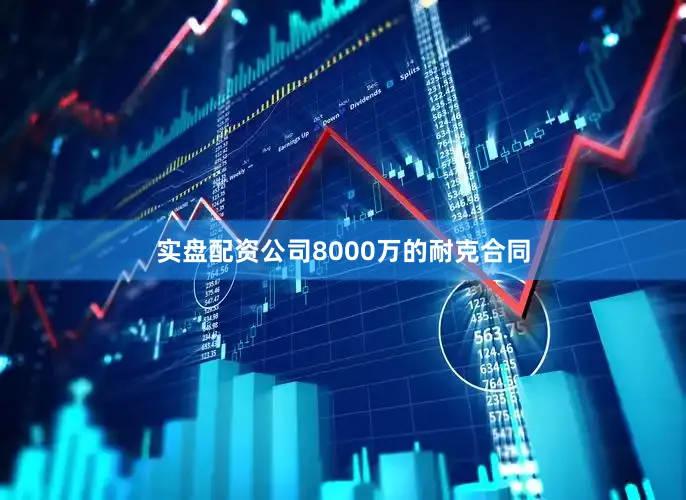 实盘配资公司8000万的耐克合同