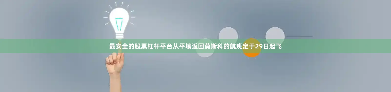 最安全的股票杠杆平台从平壤返回莫斯科的航班定于29日起飞