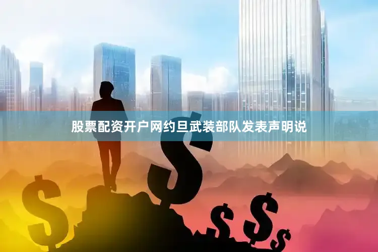 股票配资开户网约旦武装部队发表声明说