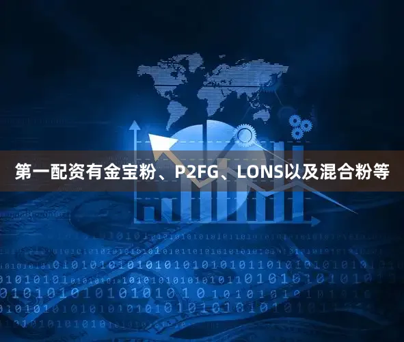 第一配资有金宝粉、P2FG、LONS以及混合粉等
