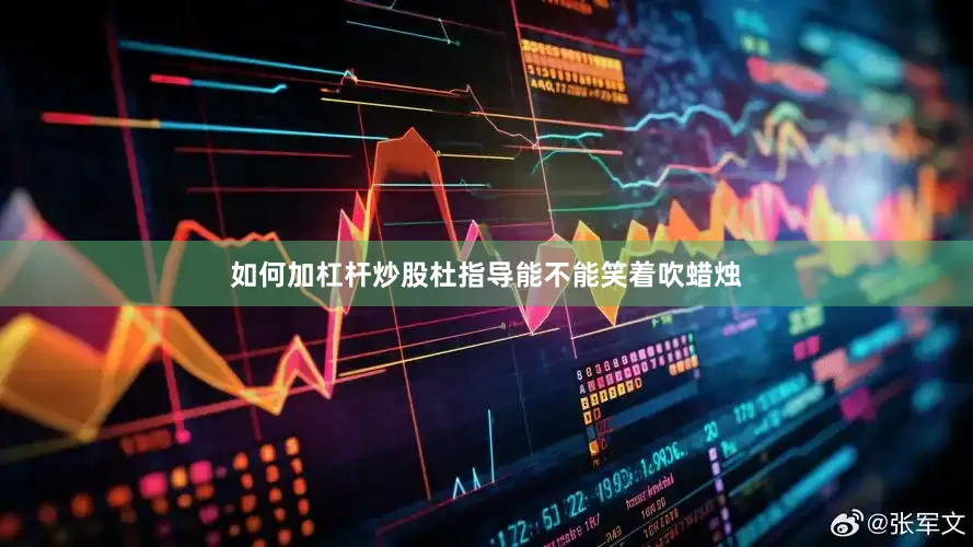 如何加杠杆炒股杜指导能不能笑着吹蜡烛