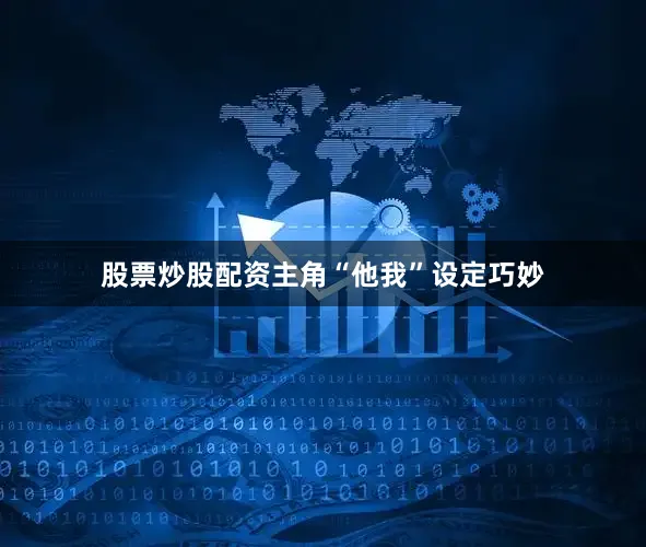 股票炒股配资主角“他我”设定巧妙
