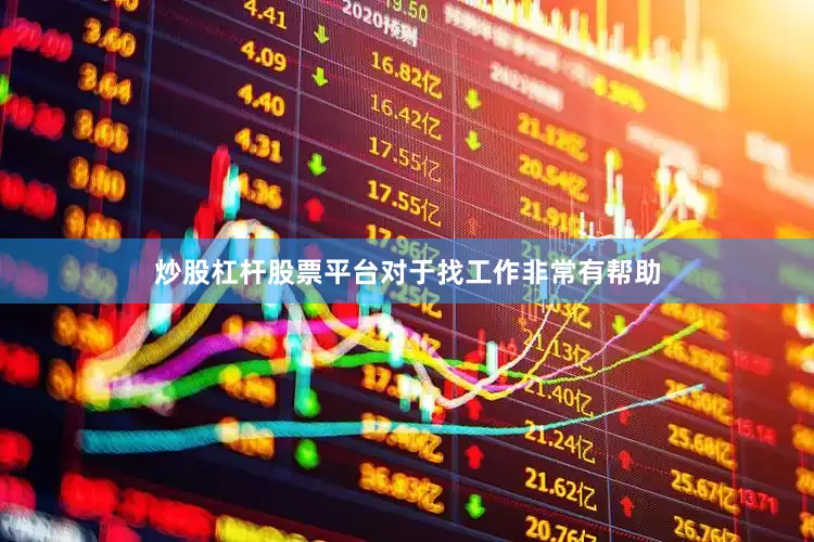 炒股杠杆股票平台对于找工作非常有帮助