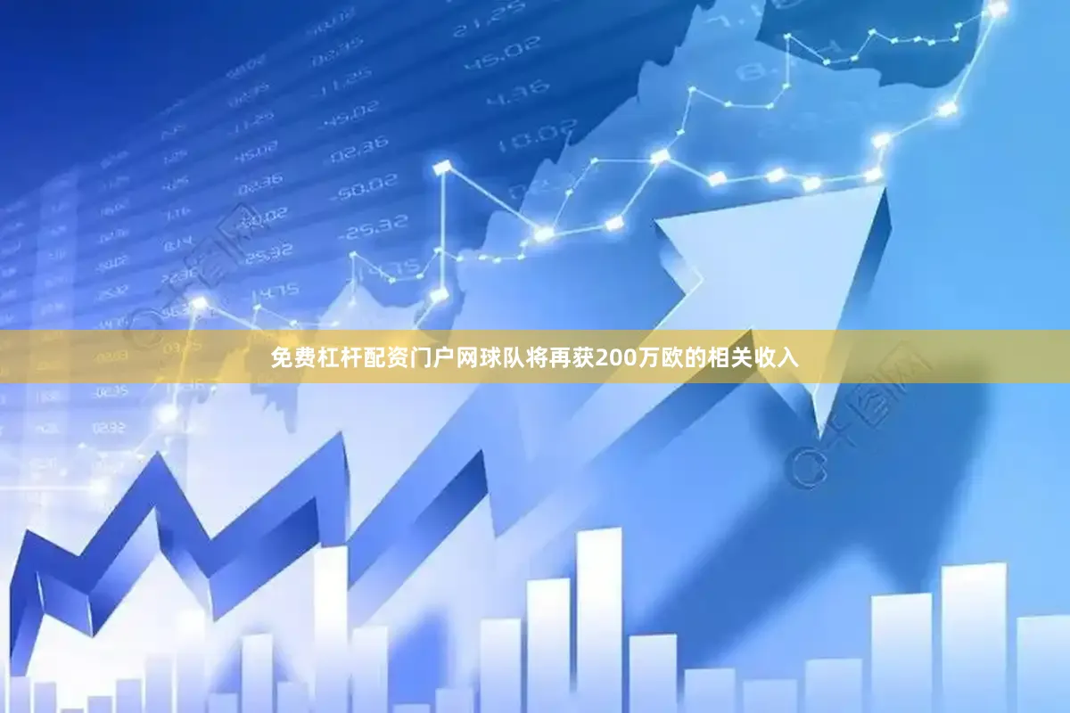 免费杠杆配资门户网球队将再获200万欧的相关收入