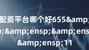 配资平台哪个好655&ensp;&ensp;&ensp;11