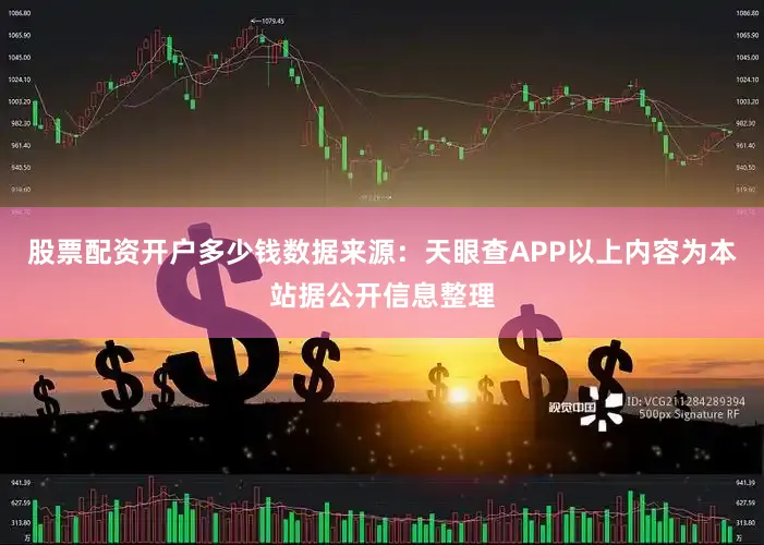 股票配资开户多少钱数据来源：天眼查APP以上内容为本站据公开信息整理