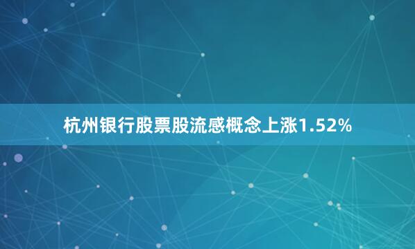 杭州银行股票股流感概念上涨1.52%