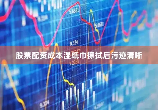 股票配资成本湿纸巾擦拭后污迹清晰